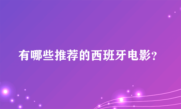 有哪些推荐的西班牙电影？