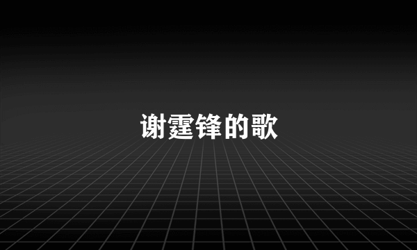 谢霆锋的歌