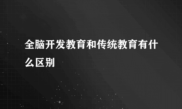 全脑开发教育和传统教育有什么区别