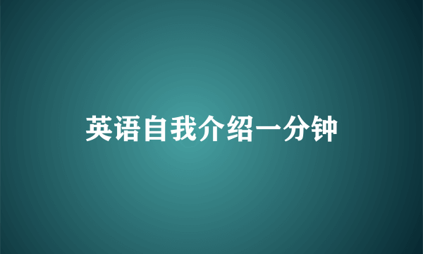 英语自我介绍一分钟