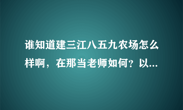 谁知道建三江八五九农场怎么样啊，在那当老师如何？以后生存在那有发展吗