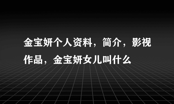 金宝妍个人资料，简介，影视作品，金宝妍女儿叫什么