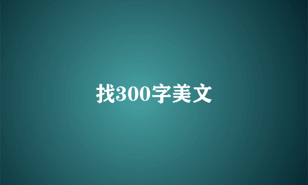 找300字美文