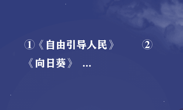 ①《自由引导人民》        ②《向日葵》        ③《拾穗者》        ④《日出·印象》            [