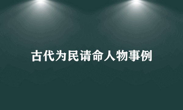 古代为民请命人物事例