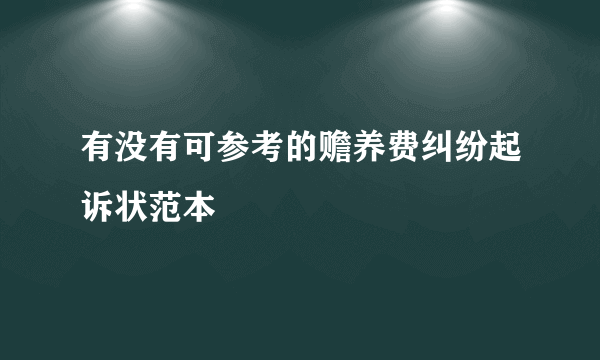 有没有可参考的赡养费纠纷起诉状范本