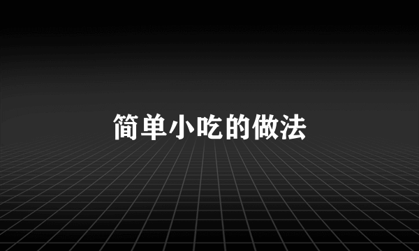 简单小吃的做法