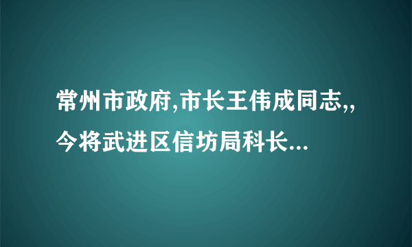 常州市政府,市长王伟成同志,,今将武进区信坊局科长顾华中,违反国家信仿条例规定,知法犯法.