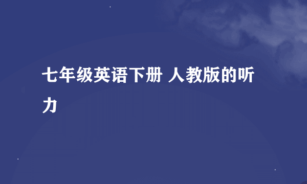 七年级英语下册 人教版的听力