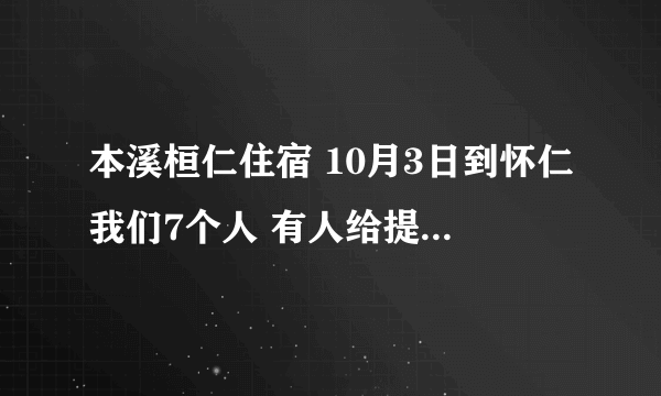 本溪桓仁住宿 10月3日到怀仁我们7个人 有人给提供个 联系电话吗