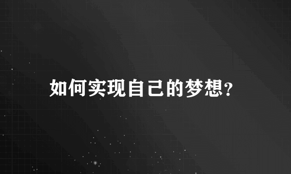 如何实现自己的梦想？