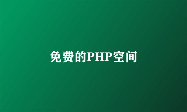 免费的PHP空间