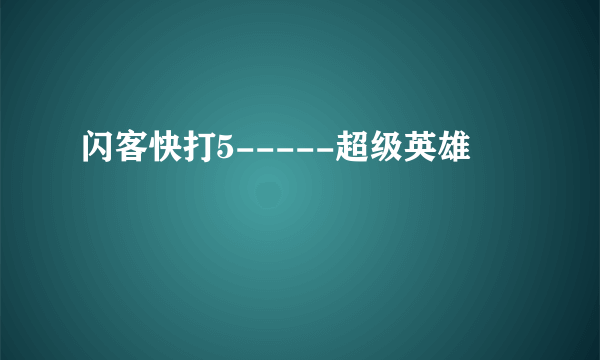 闪客快打5-----超级英雄