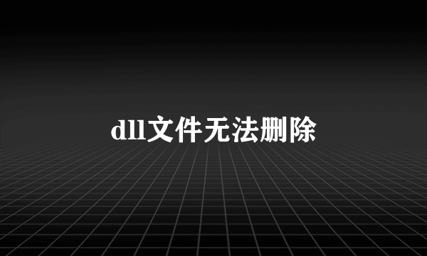 dll文件无法删除