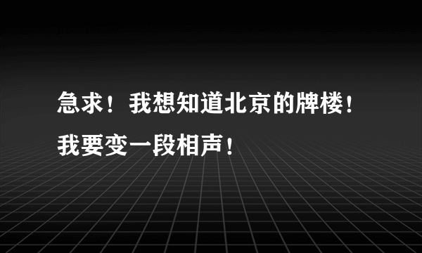 急求！我想知道北京的牌楼！我要变一段相声！