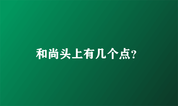 和尚头上有几个点？