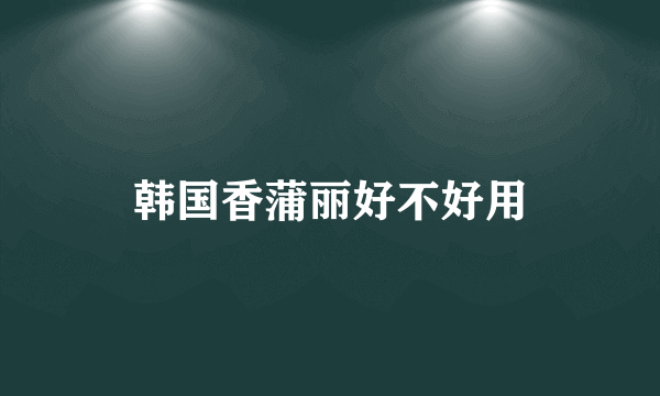 韩国香蒲丽好不好用