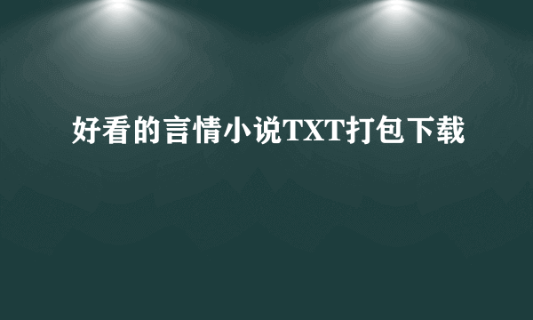 好看的言情小说TXT打包下载