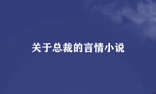 关于总裁的言情小说