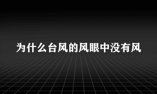 为什么台风的风眼中没有风