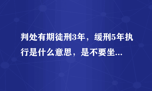 判处有期徒刑3年，缓刑5年执行是什么意思，是不要坐牢了吧？谢谢