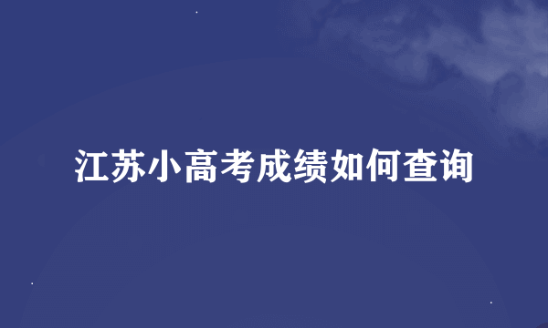 江苏小高考成绩如何查询