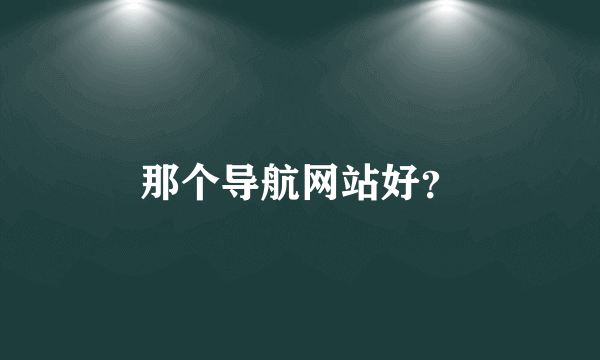 那个导航网站好？