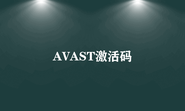 AVAST激活码