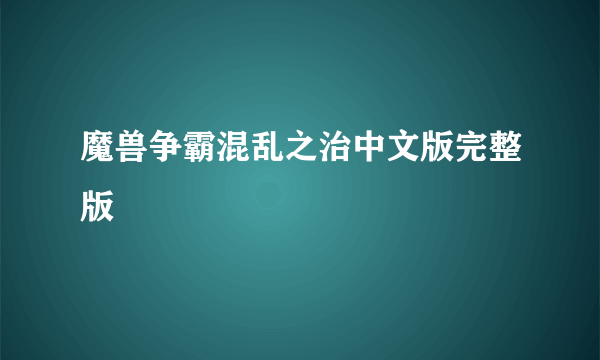 魔兽争霸混乱之治中文版完整版