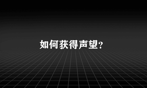 如何获得声望？