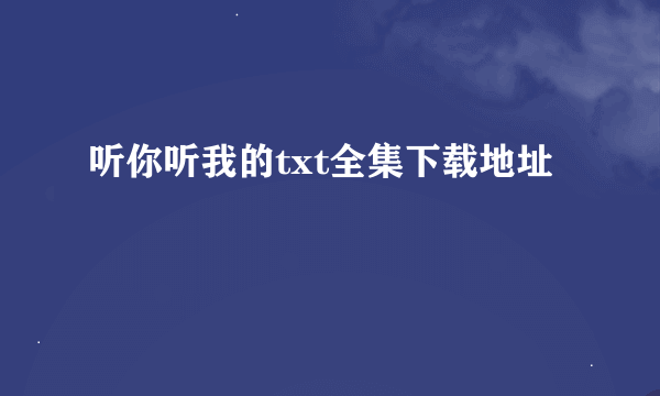 听你听我的txt全集下载地址