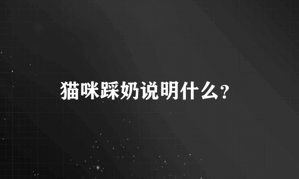 猫咪踩奶说明什么？