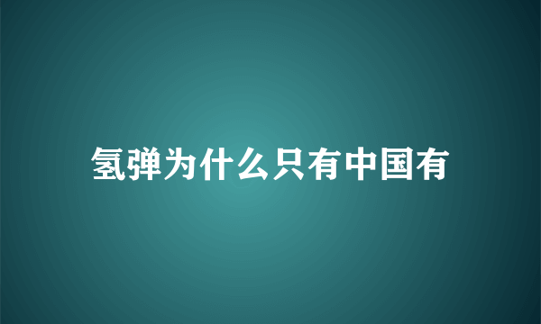 氢弹为什么只有中国有