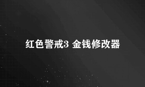 红色警戒3 金钱修改器