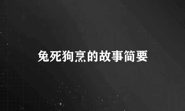 兔死狗烹的故事简要