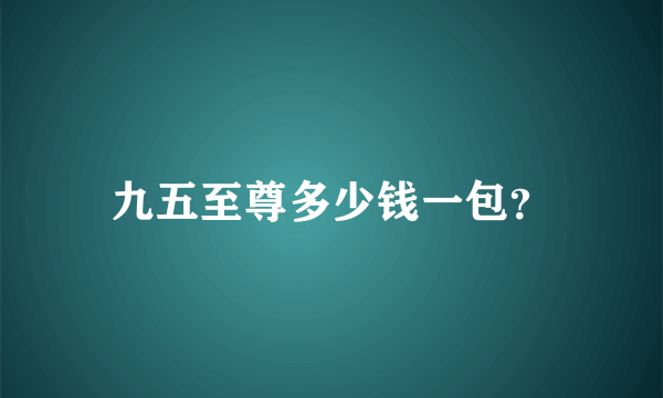 九五至尊多少钱一包？