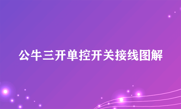 公牛三开单控开关接线图解