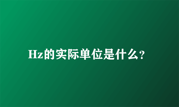 Hz的实际单位是什么？