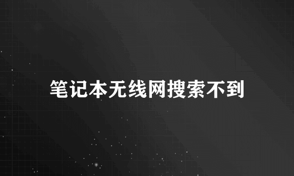 笔记本无线网搜索不到