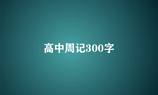 高中周记300字