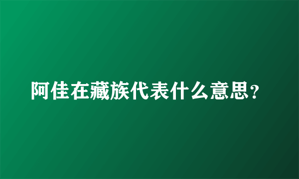 阿佳在藏族代表什么意思？