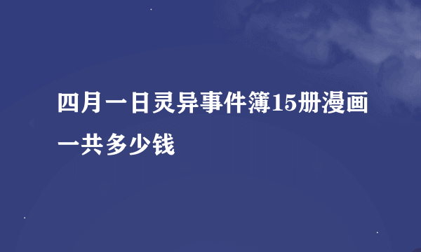 四月一日灵异事件簿15册漫画一共多少钱