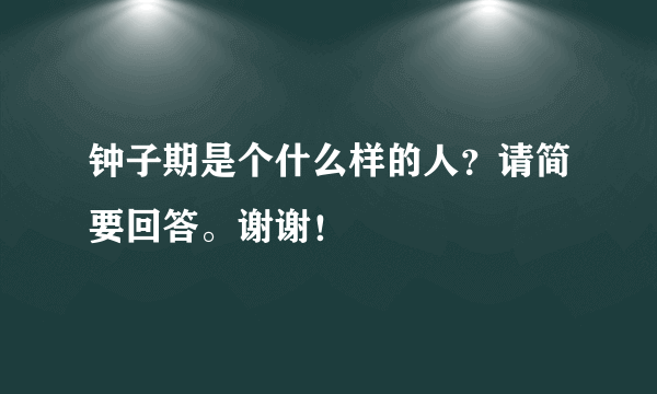 钟子期是个什么样的人？请简要回答。谢谢！