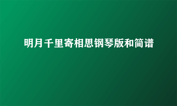 明月千里寄相思钢琴版和简谱