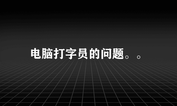 电脑打字员的问题。。