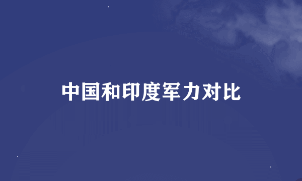 中国和印度军力对比