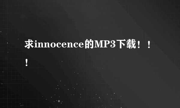 求innocence的MP3下载！！！