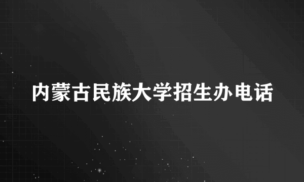 内蒙古民族大学招生办电话