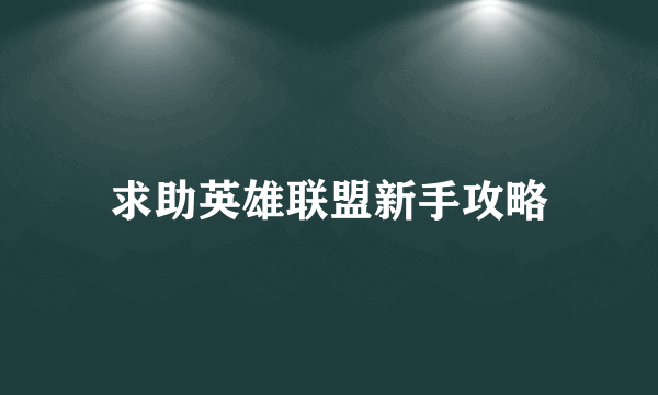 求助英雄联盟新手攻略