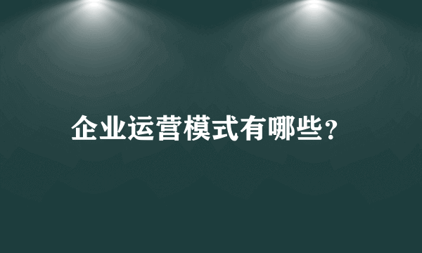 企业运营模式有哪些？